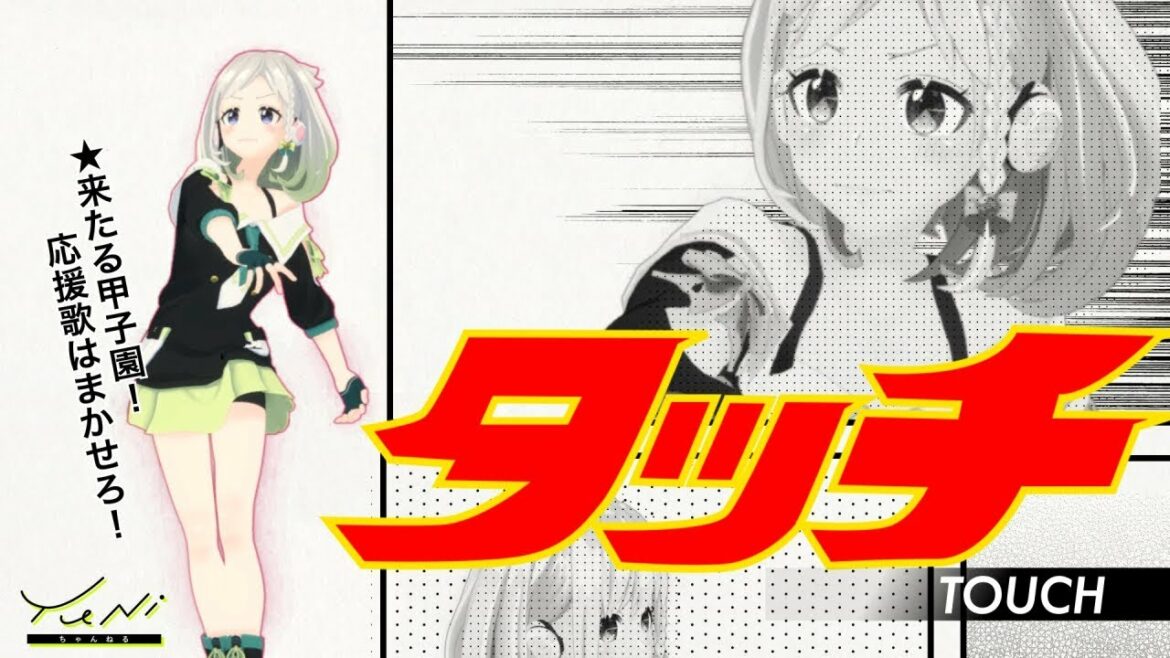 【甲子園につれてって!】タッチ 歌ってみた(生歌) – YuNi
