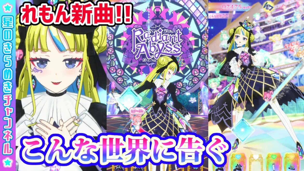 【心愛れもん】こんな世界に告ぐ【▷ワッチャプリマジ!ゲームプレイ】