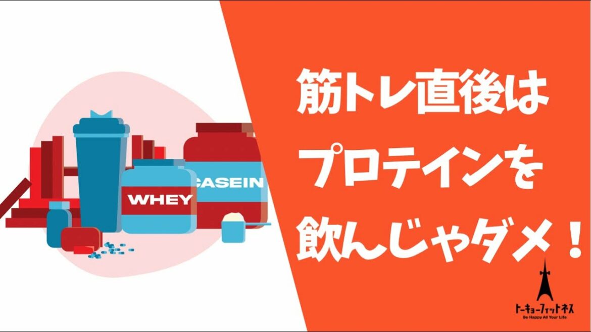 筋トレ後のプロテイン摂取おすすめのタイミング!【ゴールデンタイム】