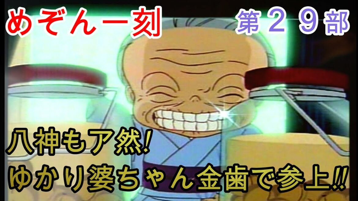 日本を代表するラブコメ『めぞん一刻』6分で分かる 八神もア然!ゆかり婆ちゃん金歯で参上!!【第29部】