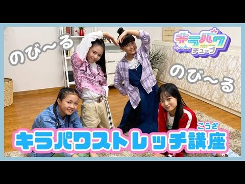 【キラパワチューブ】キラパワストレッチ講座!!