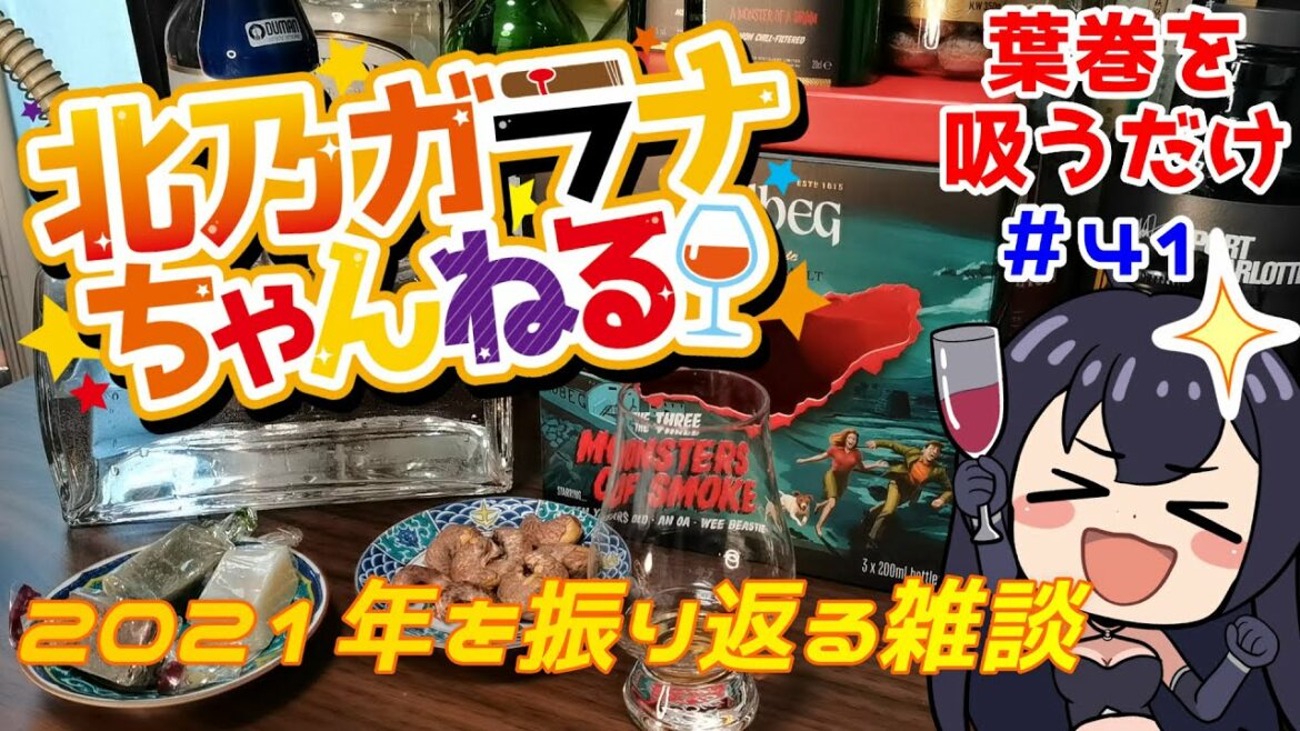 新春葉巻雑談スペシャル! 2021の当チャンネルを振り返る。シーシャ吸ってウイスキー飲み倒して喋り倒し2時間41分!!【葉巻(お休みw)を吸っているだけの動画】(その41)シーシャ ウイスキー 葉巻