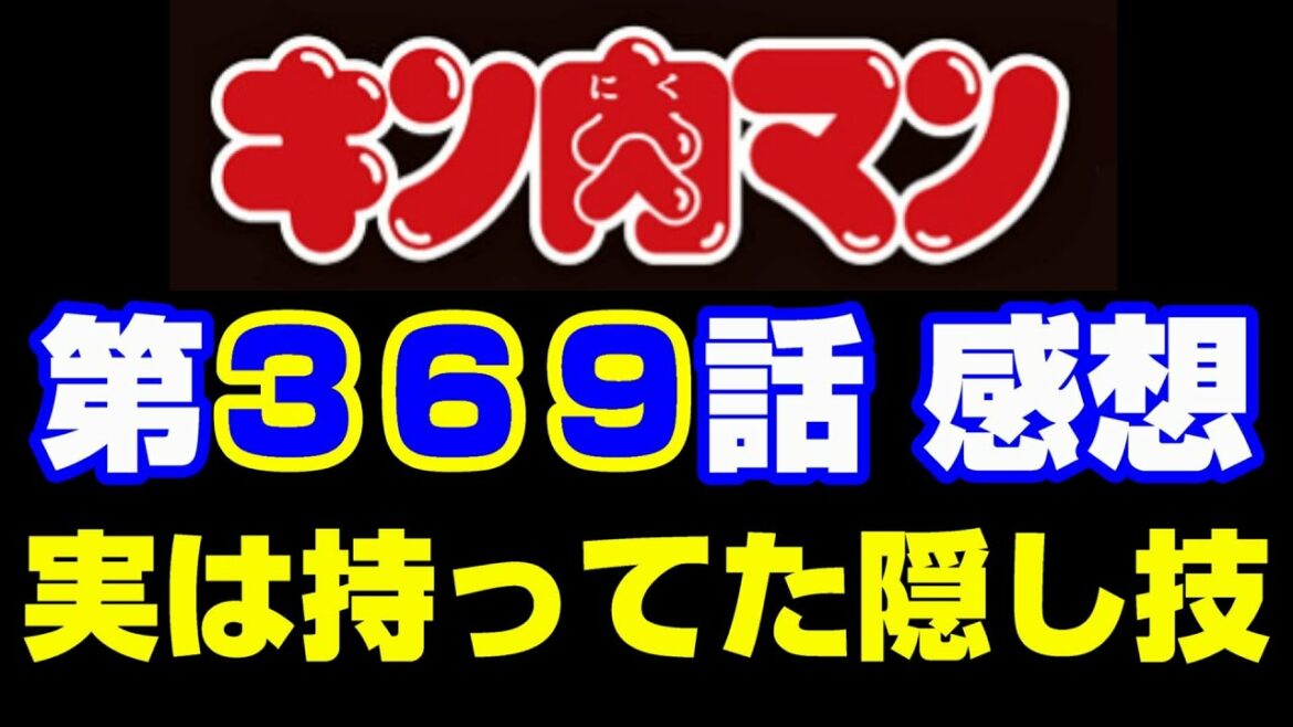 キン肉マン第369話感想※注意 最新話までのネタバレあり【キン肉マン/ストーリー考察・予想#736】