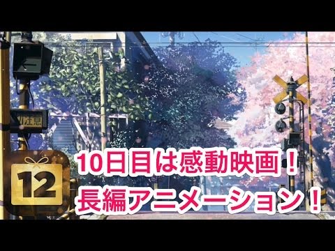 【12DAYS】感動長編アニメーション「秒速5センチメートル」がレンタル無料【iPhoneアプリ】