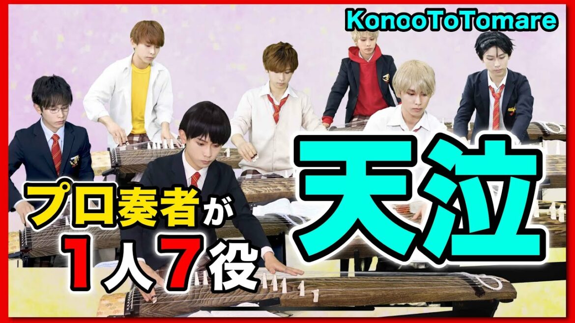 【箏曲部】この音とまれ! / 天泣 プロ奏者が弾いてみた!(konoototomare , tenkyu , anime)