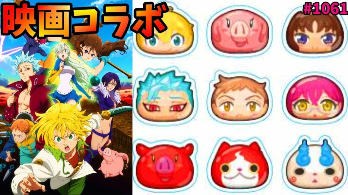 劇場版 七つの大罪 天空の囚われ人✖妖怪ウォッチぷにぷに!新イベント8月16日よりスタート!