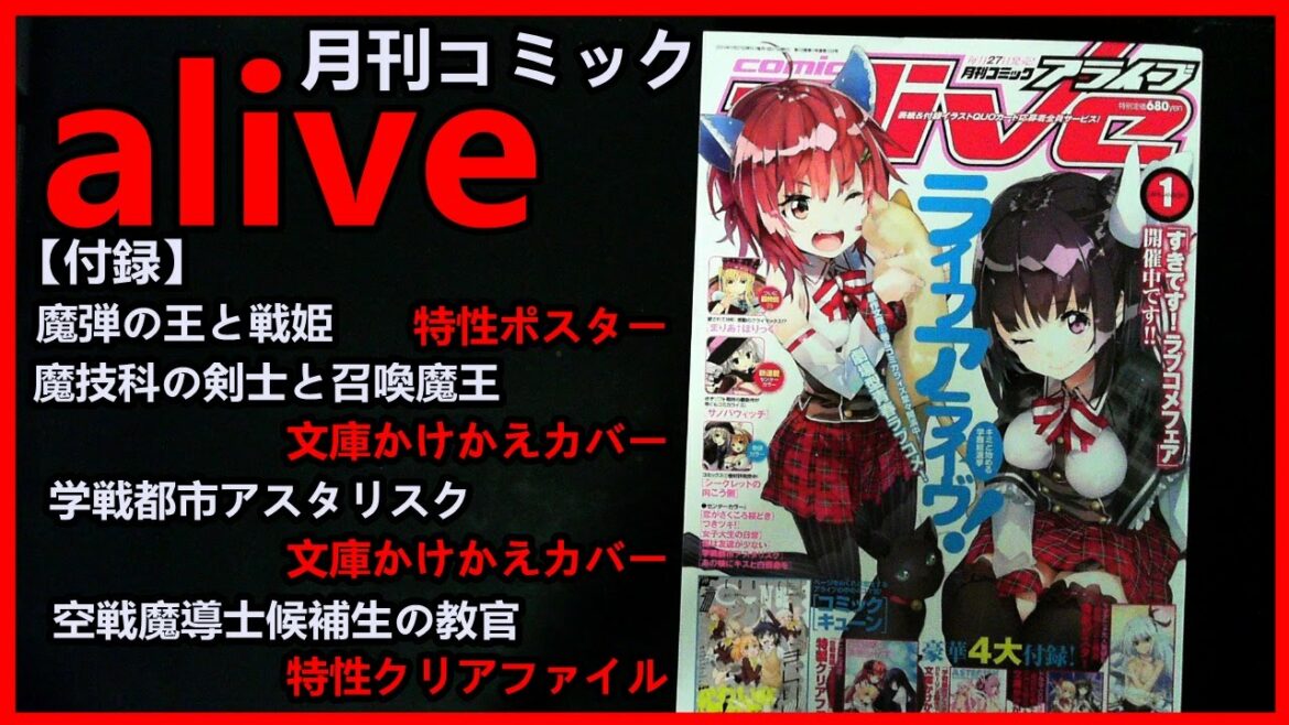 『魔弾の王と戦姫』特性ポスター&『空戦魔導士候補生』クリアファイルが付属!! 月刊コミックアライブを買ってきた!! 【月刊コミックアライブ2015年1月号】