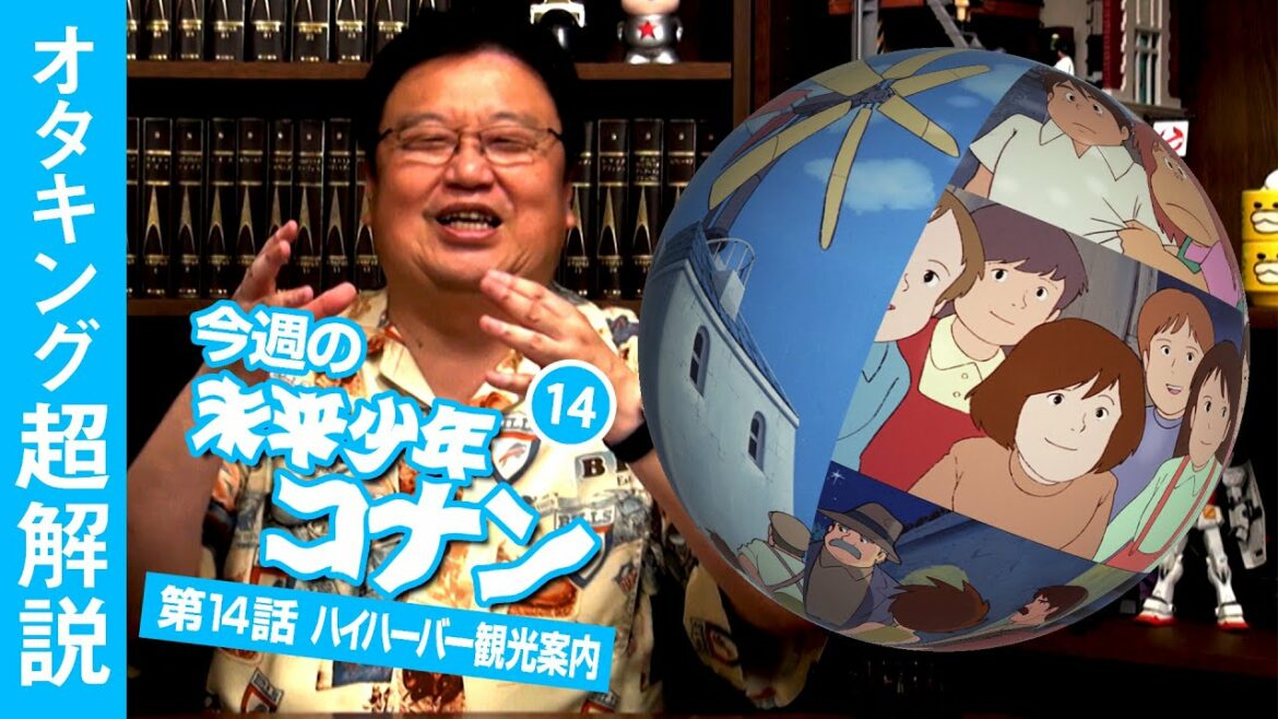 未来少年コナン#14「島の一日」解説 – ジブリ特集4/ OTAKING explains "Future Boy Conan" Part 14