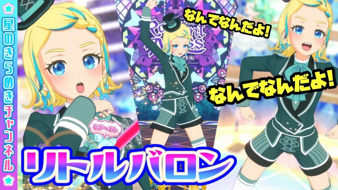 【幼き男爵】リトルバロンで\なんでなんだよ!/ヴォイ!!【▷ワッチャプリマジ!ゲームプレイ】