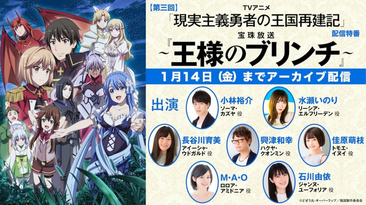 <1月14日まで配信>【第三回】TVアニメ「現実主義勇者の王国再建記」配信特番~宝珠放送『王様のブリンチ』~