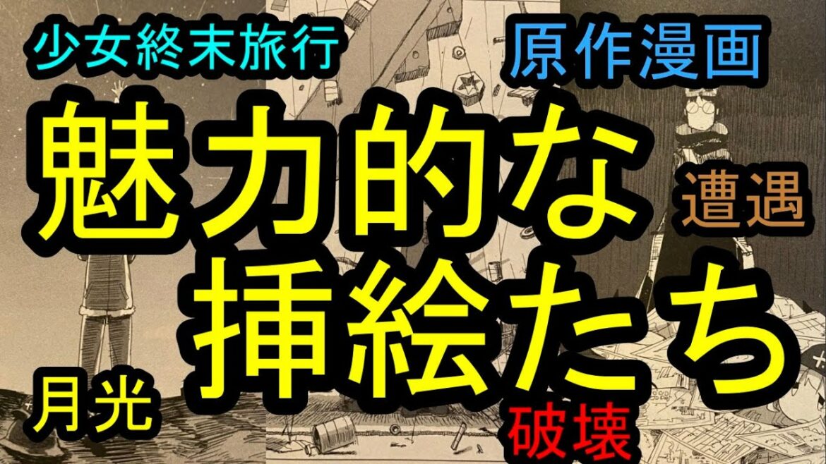 【少女終末旅行】原作漫画の魅力的な挿絵を紹介するCOD男【イラスト】