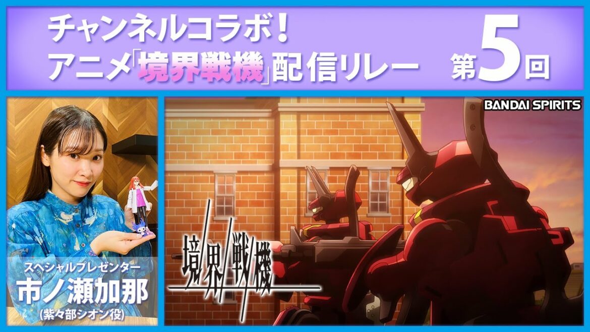 チャンネルコラボ!アニメ「境界戦機」配信リレー 5話 市ノ瀬加那(紫々部シオン役)が魅力を紹介!