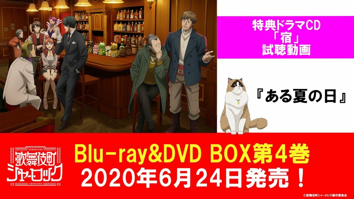「歌舞伎町シャーロック」Blu-ray&DVD BOX第4巻 特典ドラマCD試聴