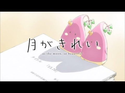 【MAD】月がきれい -キミに贈る歌-