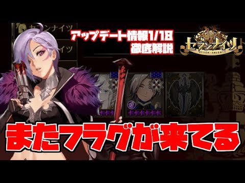 【セブンナイツ】ガチャ3種の盛り合わせ!ガチャのタイミングを考察!アップデート情報1/18【tsubasa】