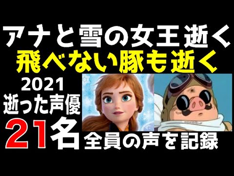 声を残す 2021年 亡くなったアニメ声優 全21名 死去