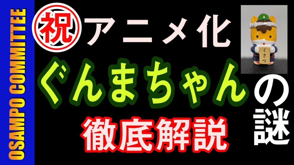 【予告編】祝アニメ化!ぐんまちゃんの歴史を徹底解説してみた!【馬でもわかる群馬県講座】