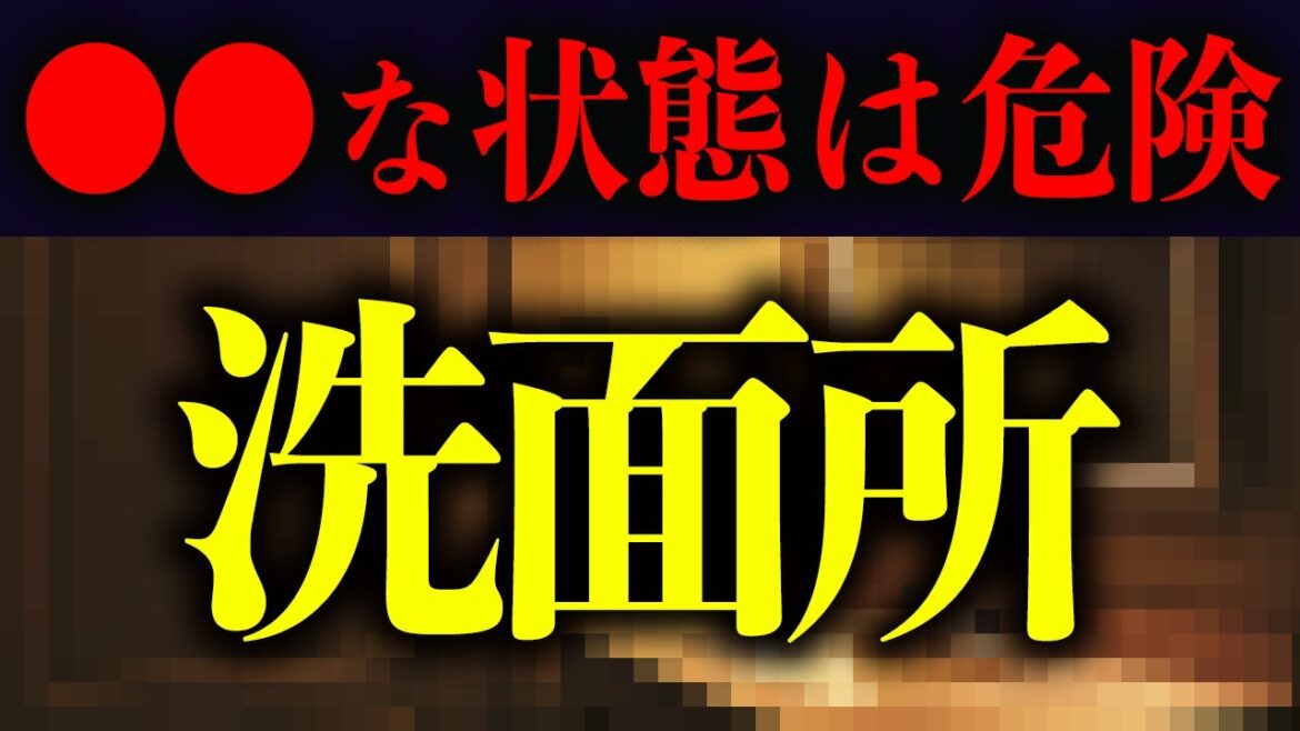 貧乏神がやってくる!洗面所で絶対にやってはいけないNG