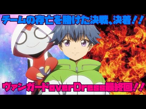 【ヴァンガードoverDress】チームブラックアウトVSデイブレイク、決着!! 先導者の全ての思いを込めた激闘を制したのは!?