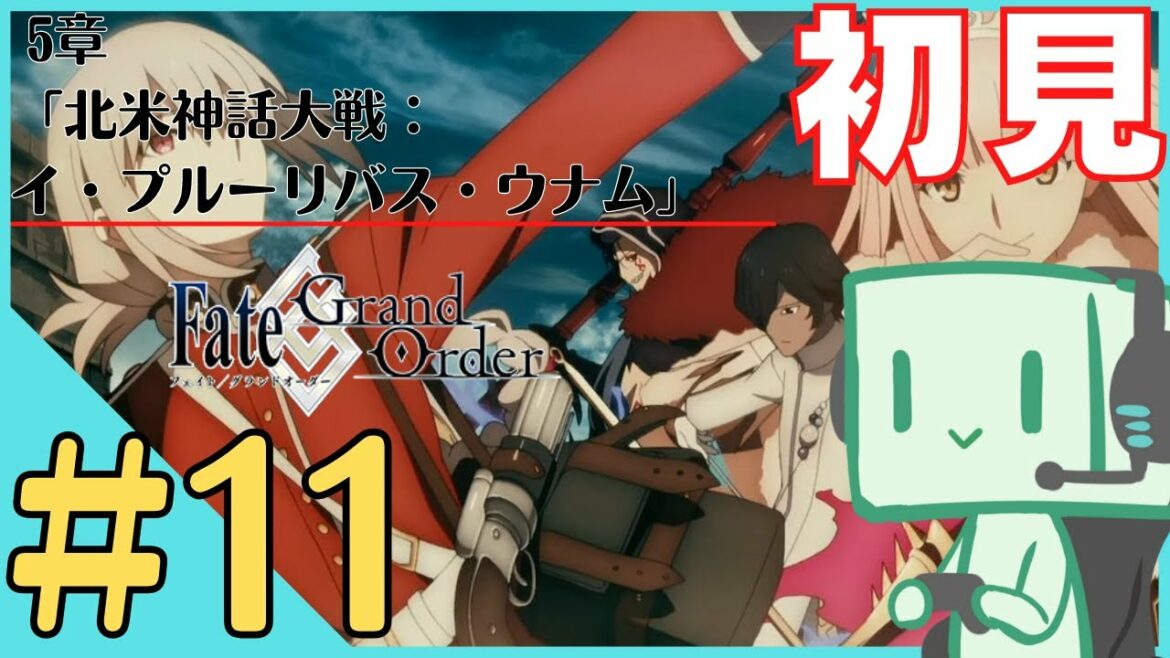 【FGO配信】いまだかつてないほど初見すぎる Fate/Grand Order #11 -5章「北米神話大戦:イ・プルーリバス・ウナム」- 【ネタバレ注意】