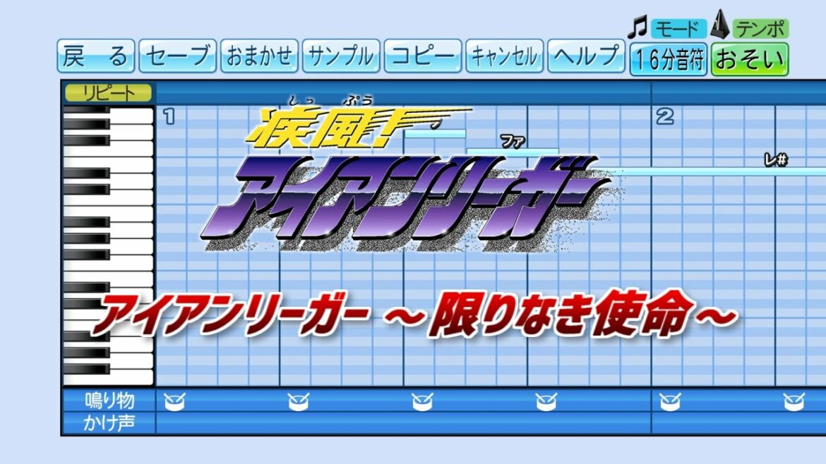 【パワプロ】応援歌 疾風!アイアンリーガー OP 『アイアンリーガー〜限りなき使命〜』(谷本憲彦)