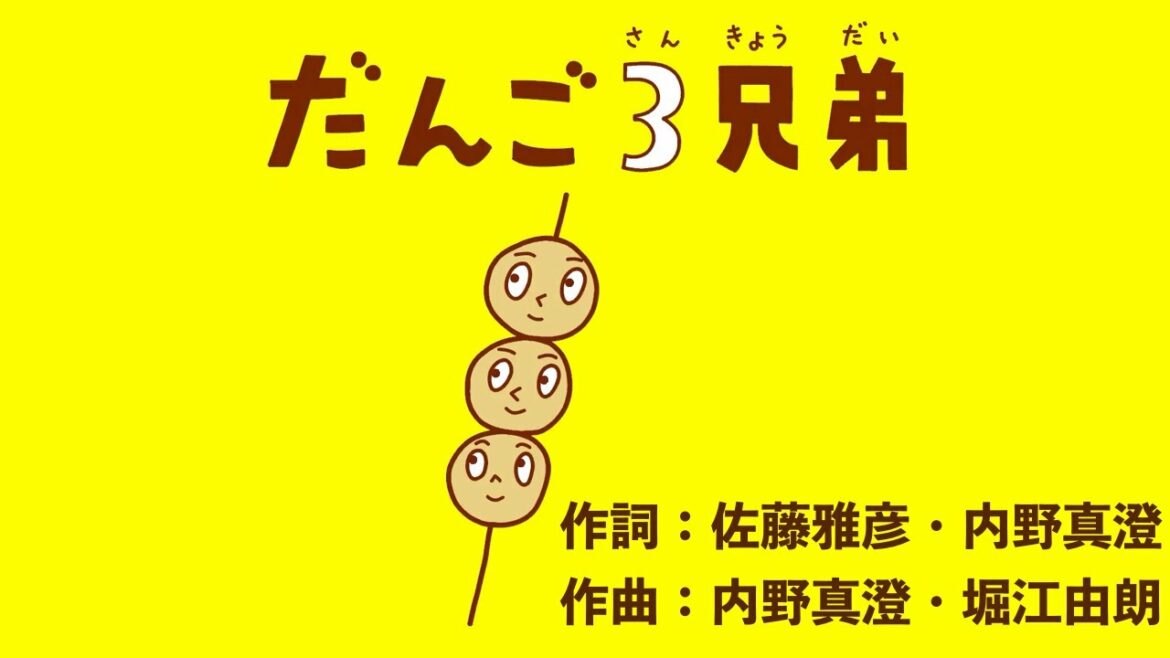 おかあさんといっしょ/だんご3兄弟