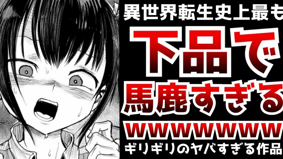 ※公式『最も下品な異世界転生です』→異世界転生史上最も下品で馬鹿すぎる作品が想像以上にヤバかった…【股間無双】【異世界なろう系】