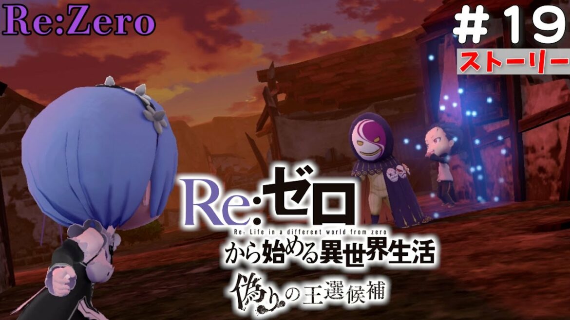 【リゼロ】# 19ストーリー『 Reゼロから始める異世界生活 偽りの王選候補』 Story