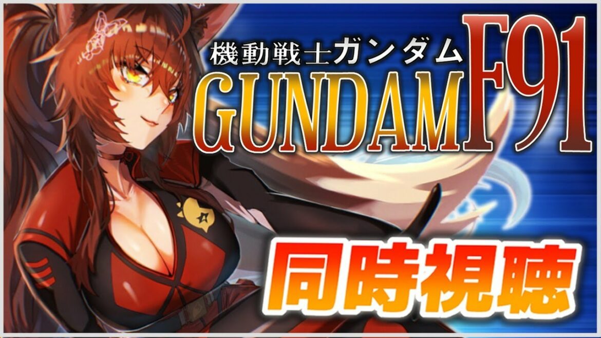 【同時視聴】「機動戦士ガンダムF91」一緒に見よう!【にじさんじフミ】