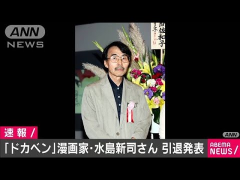 「ドカベン」漫画家・水島新司さん 引退発表(2020年12月1日)