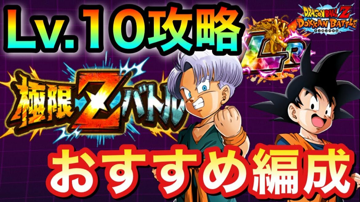 【ドッカンバトル】これでLv10攻略!LRトランクス&悟天の極限Zバトルおすすめパーティー編成解説!【DokkanBattle 極限Z覚醒 】#1119