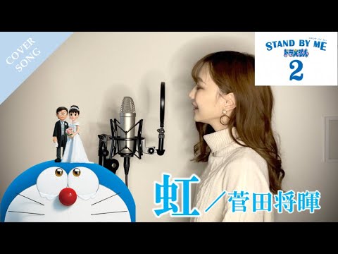 【フル歌詞】虹/菅田将暉『映画STAND BY ME ドラえもん 2』主題歌 cover by きしもとしおり【女性キー(+5)】