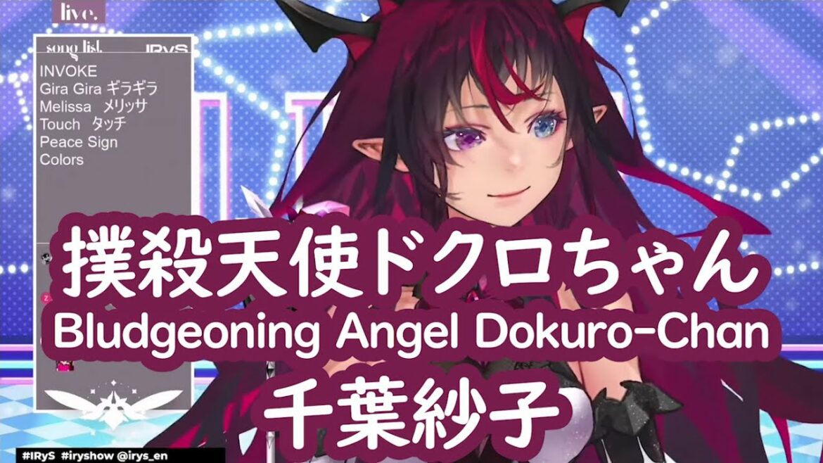 【IRyS】千葉紗子/Saeko Chiba – 撲殺天使ドクロちゃん/Bludgeoning Angel Dokuro-Chan【Singing Clip / 歌枠切り抜き】