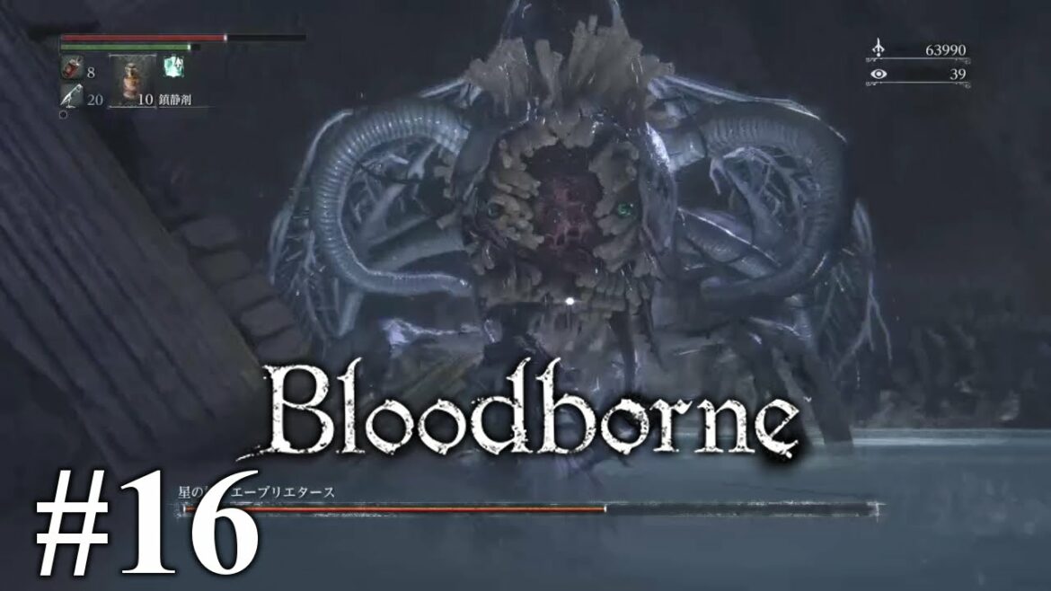 『Bloodborne (ブラッドボーン)』 初見実況プレイ #16 星界からの使者と星の娘、エーブリエタース