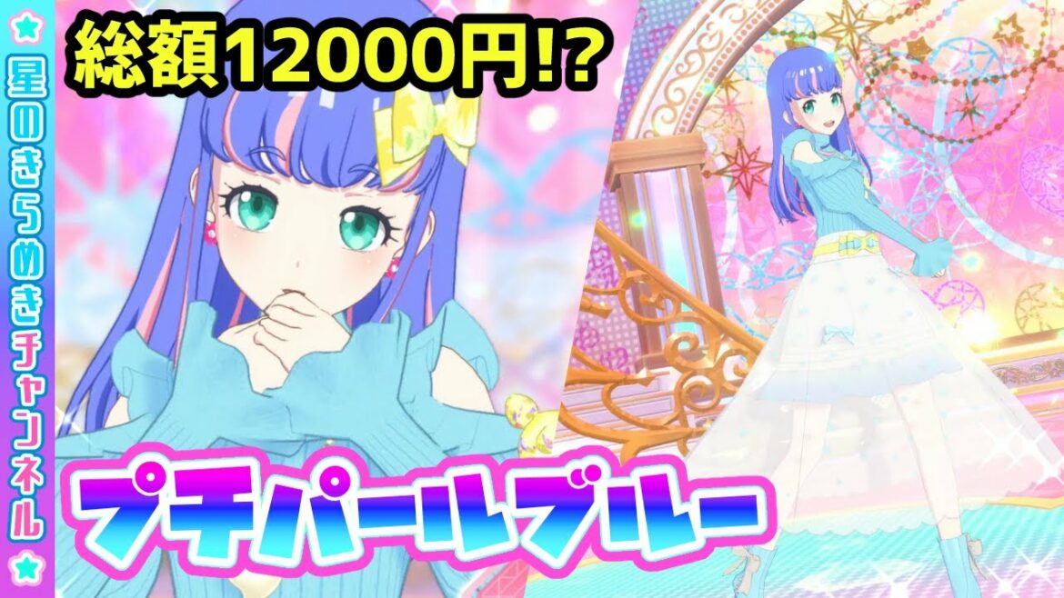 【PSプロモ】今一番高価なコーデ…"プチパールブルー"【▷ワッチャプリマジ!ゲームプレイ】