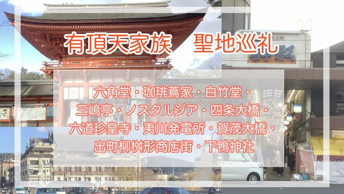 有頂天家族 聖地巡礼(京都の街中で有頂天家族の聖地を巡ってきました)