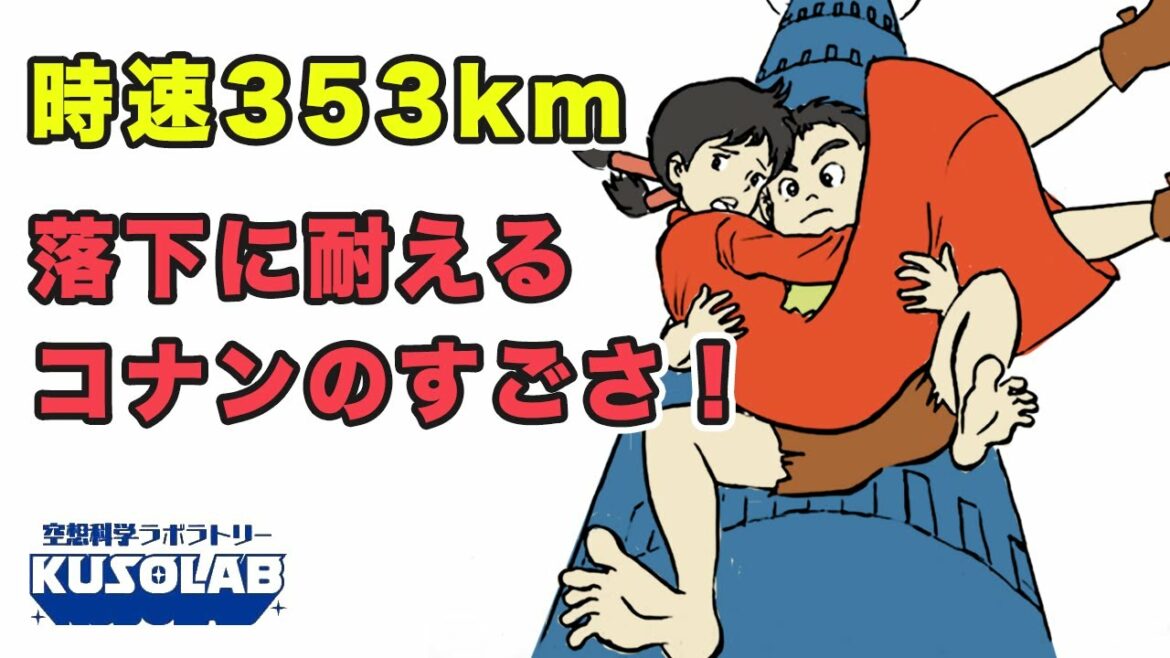 コナンの体は落下の衝撃1600Gに耐えた!【未来少年コナン】