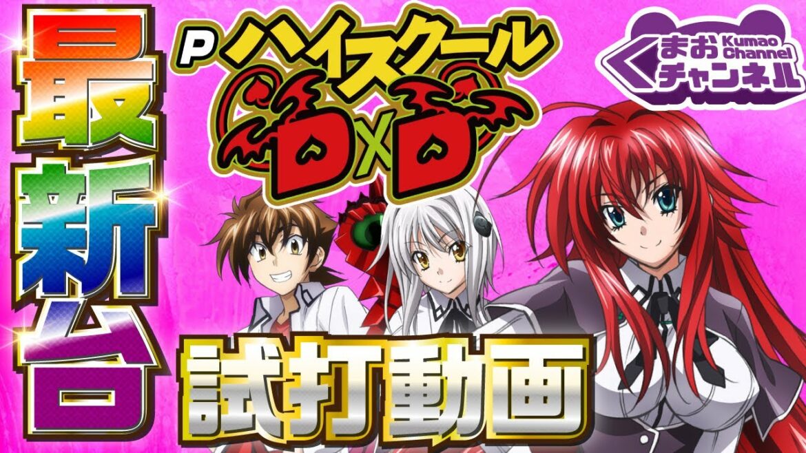 【2022年3月新台】PハイスクールD×D 真紅~crimson~【パチンコ・スロット試打動画】