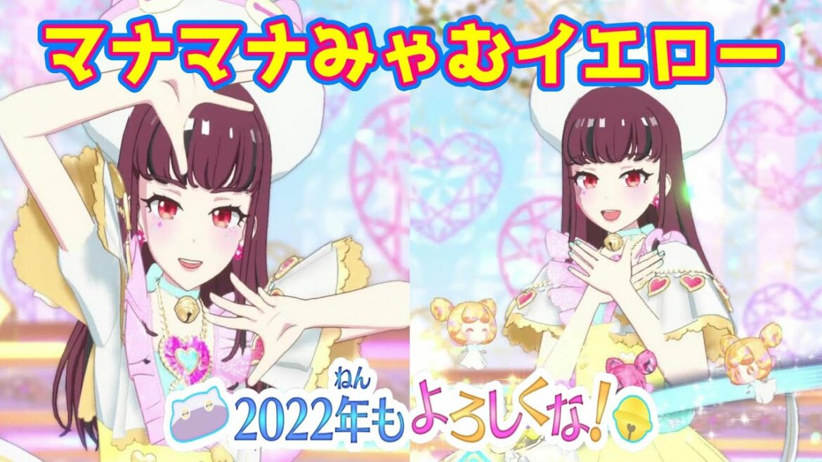 【ワッチャプリマジ】早速コンプ!マナマナみゃむイエローでDreaming Sound【プリマジ】#26