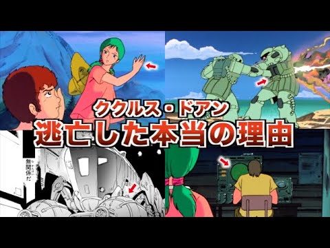 【ゆっくり解説】ククルス・ドアンが逃亡した本当の理由【ガンダム】