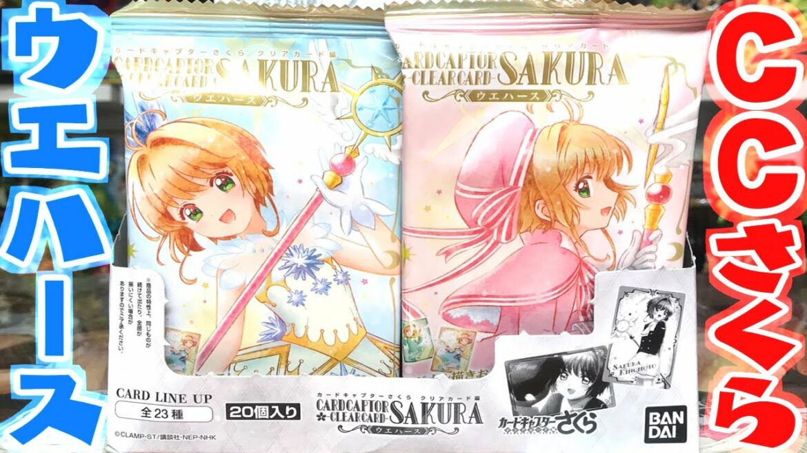 カードキャプターさくらウエハースクリアカード編開封レビュー!Cardcaptor Sakura Clear Card Wafers