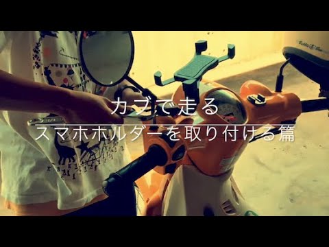 【2018新型スーパーカブ50】スマホホルダーを取り付ける篇-Tokita Tokyo