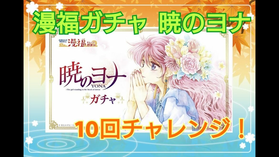 【暁のヨナ】白泉社公式Webくじ漫福ガチャ10回チャレンジ!【漫福ガチャ】
