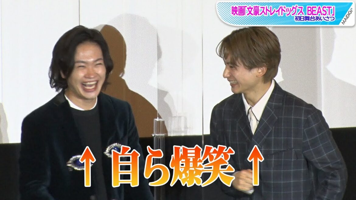 橋本祥平&鳥越裕貴、まるで漫才?の掛け合い 顏見合わせて大笑い! 映画「文豪ストレイドッグス BEAST」初日舞台あいさつ