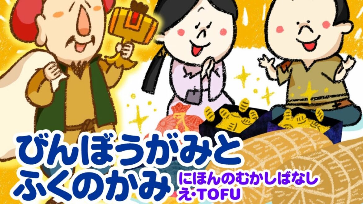 【絵本】貧乏神と福の神【読み聞かせ】日本昔ばなし