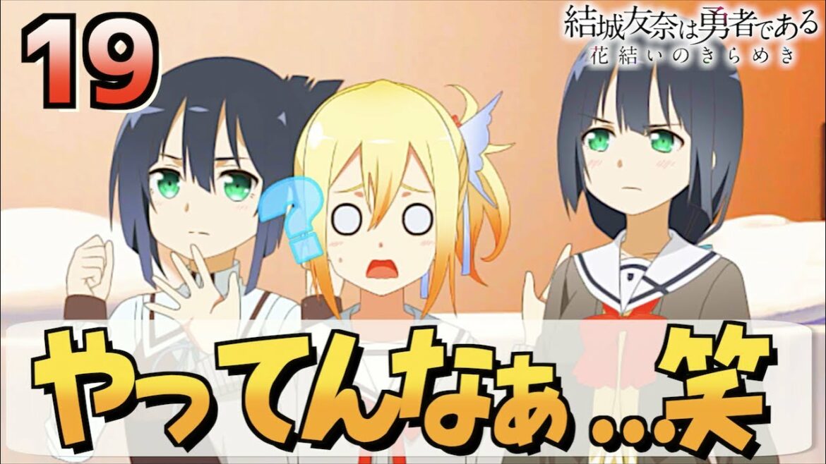 【ゆゆゆい/きらめきの章19】すーぐ羽交い締めすんだからぁ,,,笑【結城友奈は勇者である 花結いのきらめき】皇帝のたま