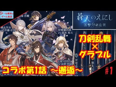 【グラブル実況/活撃刀剣乱舞コラボ】#1 蒼天のえにし ~ 第1話 邂逅 ~(GRANBLUE FANTASY)