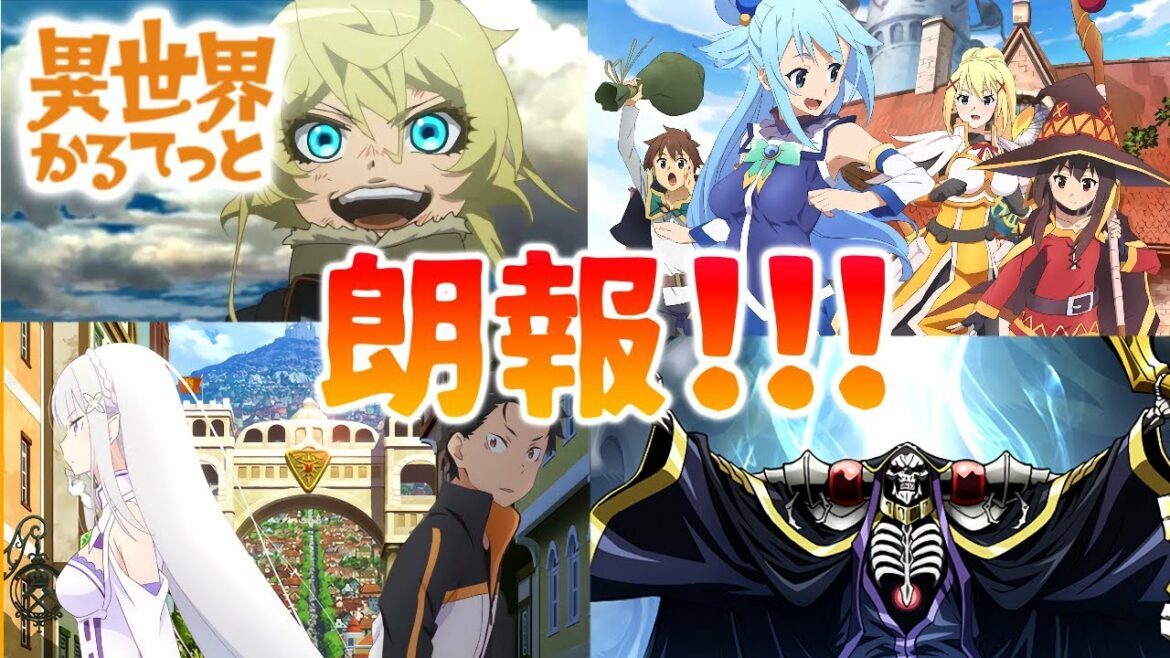 異世界かるてっと作品について朗報! 異世界カルテット このすばやリゼロ