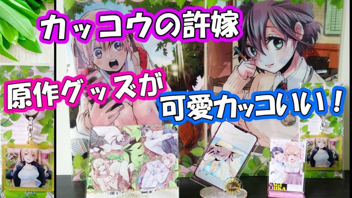 【カッコウの許嫁】ゲーマーズで購入してきた原作グッズが可愛さ爆発で尊すぎる!