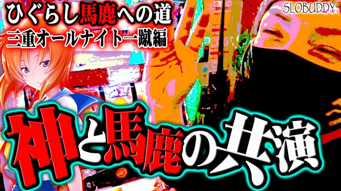 【三重オールナイトでも困難】ひぐらしのなく頃に祭2で46時間実践でも不可能な神展開!ひぐらし馬鹿への道|スロバディ76